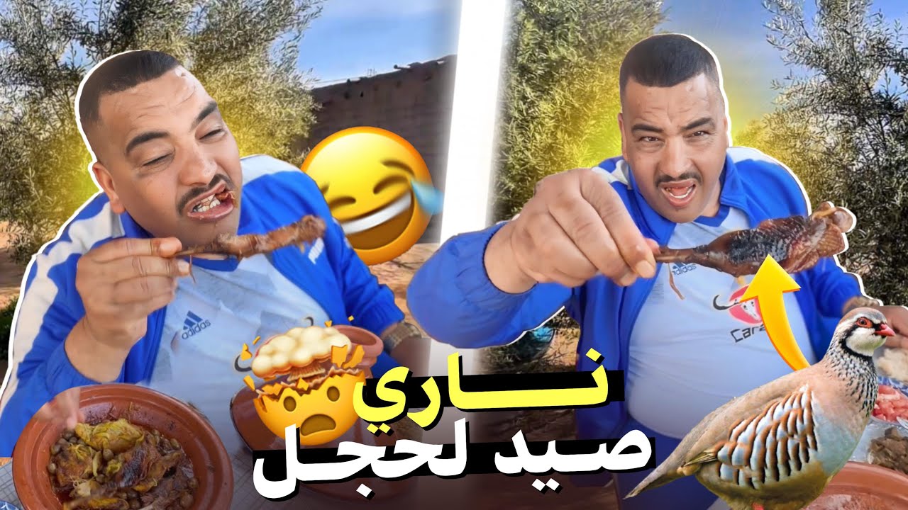 -نيبا فالعروبية: قال غادي يصيد الحجل&hellip; ولكن شوفو الصدمة وسط الطياب!😱