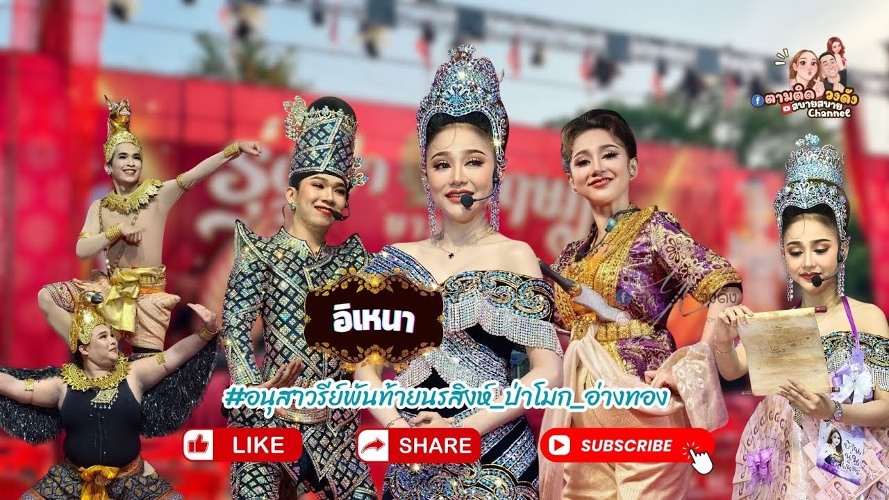 #อิเหนาep1#อนุสาวรีย์พันท้ายนรสิงห์_ป่าโมกอ่างทอง_#นุ่นเนตรชนก #รุ่งฟ้ากฤษฎาบารมี 