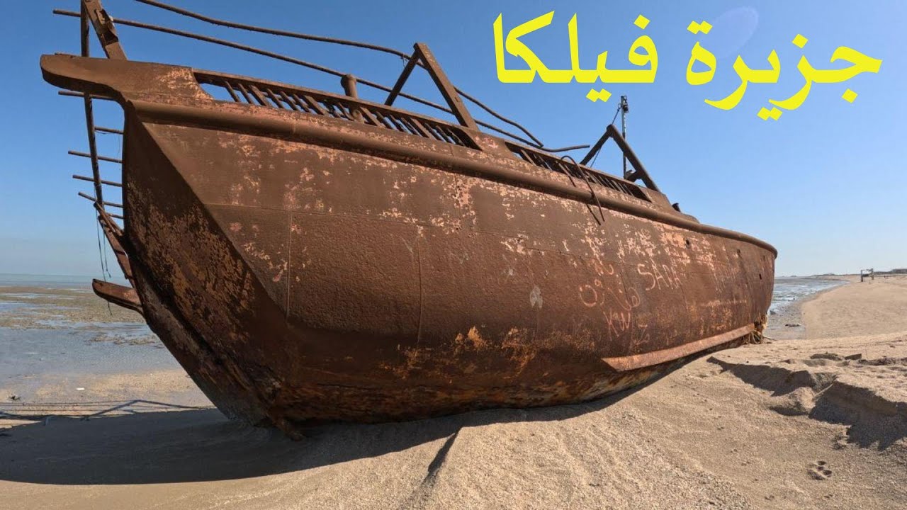 جزيرة فيلكا 🇰🇼 | الجزء الرابع
