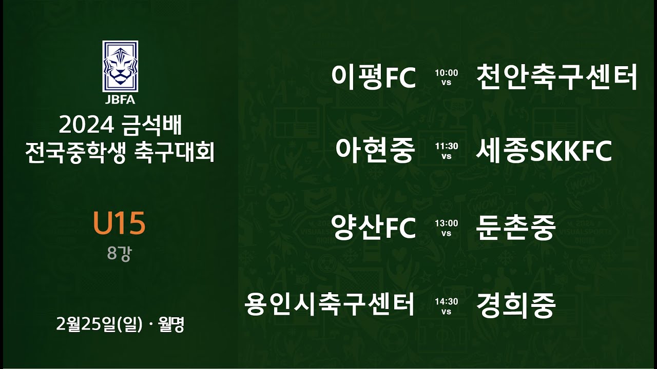 [2024금석배중등U15 8강 0225] 이평FC vs 천안축구센터 / 아현중 vs 세종SKKFC / 양산FC vs 둔촌중 / 용인시축구센터 vs 경희중