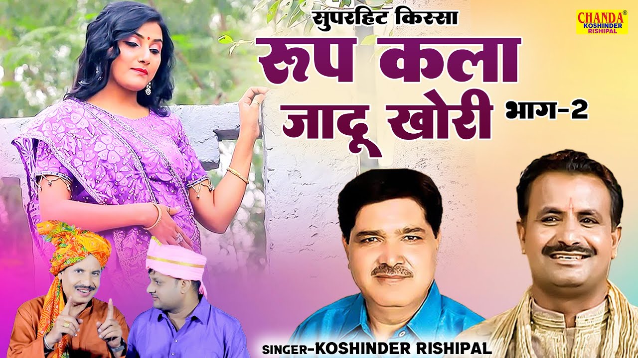रूप कला जादू खोरी भाग -2 | Roop Kala Jaadu Khori | Superhit Kissa Video | Koshinder Rishipal Chanda