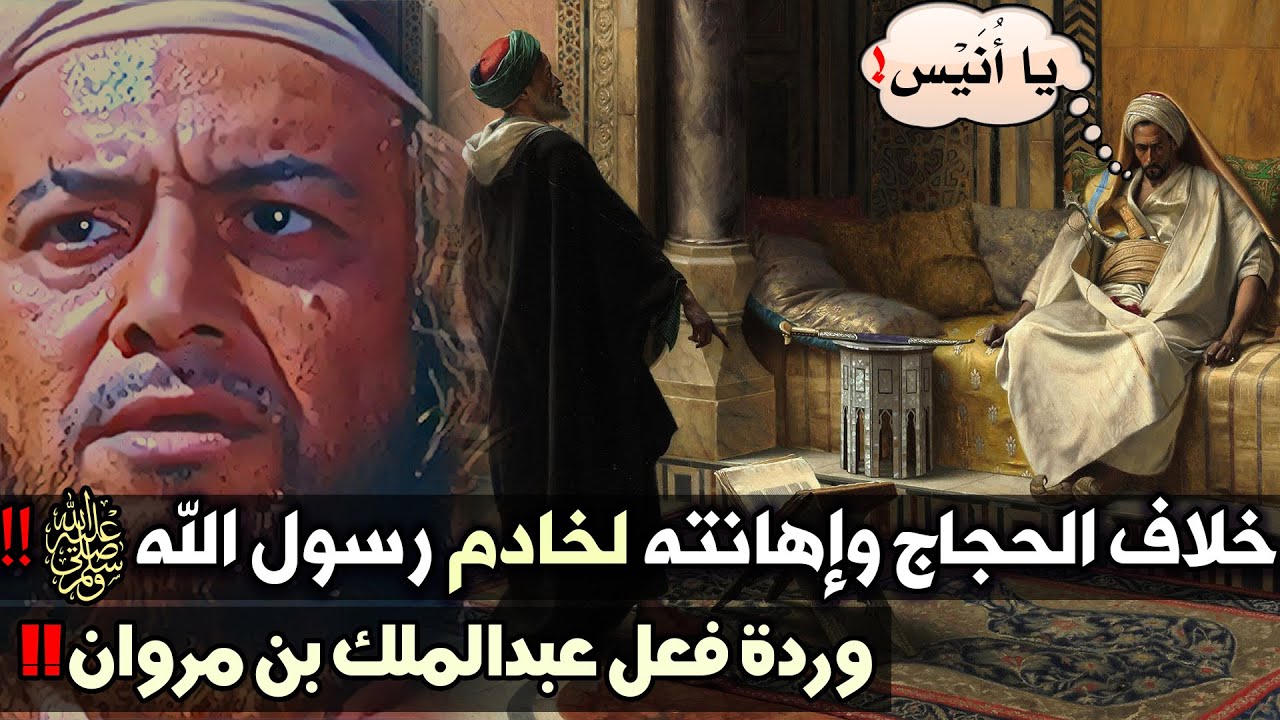 خلاف الحجاج وإهانته لخادم رسول الله ﷺ!! وردة فعل عبدالملك بن مروان!!