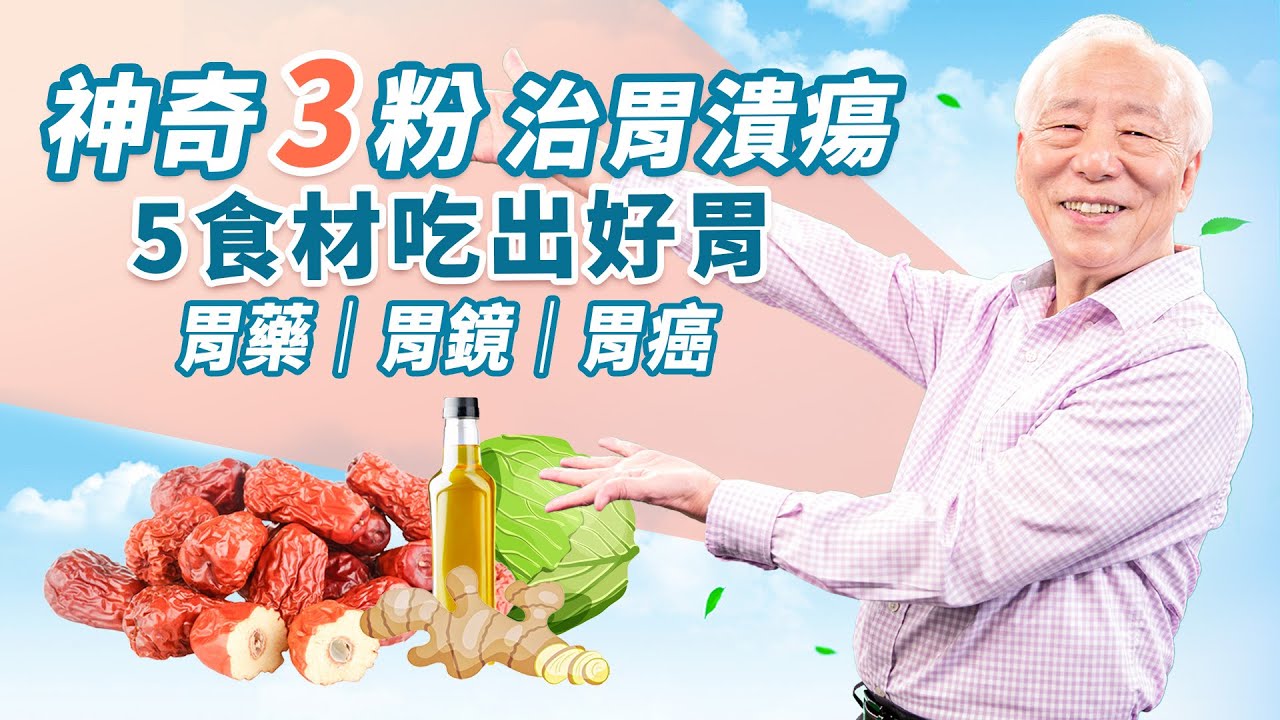 這樣吃胃藥，罹癌機率大增！粽子吃太多？ 1茶解決腸胃不適。它是胃的保健要穴，5食材吃出好胃。 神奇3粉 ，包覆潰瘍促進癒合。哪些人是胃癌高危險群？｜ 粽子｜胡乃文開講Dr.HU_194