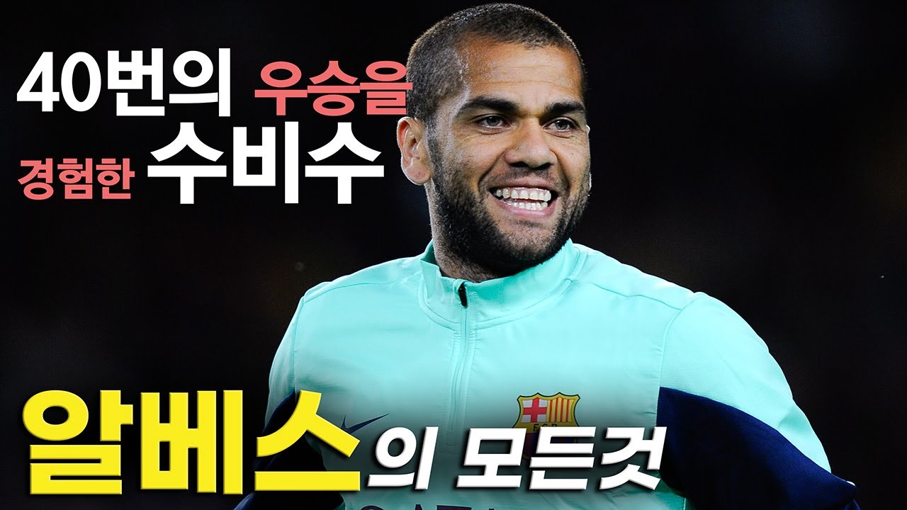 다니엘 알베스 풀스토리 스페셜 ( 바르셀로나 전성기의 주역  )