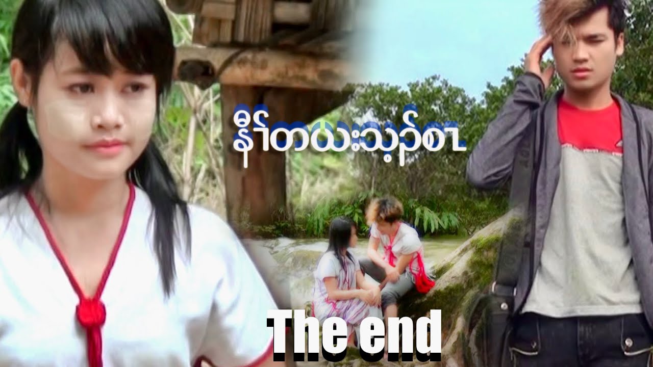 Naw Ter Yar Thay Sa [the end]  နီၢ်တယးသ့ၣ်စၤ (အကတၢ်) Saw Saw , Phaw Ner Moo Karen Movie  