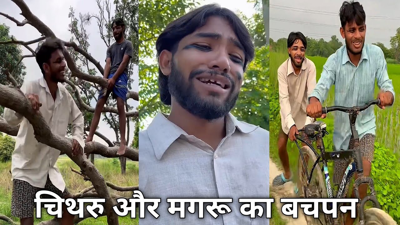 चिथरु और मगरू का बचपन || chithru or magru || comedy video || chithru ki comedy video || #chithru