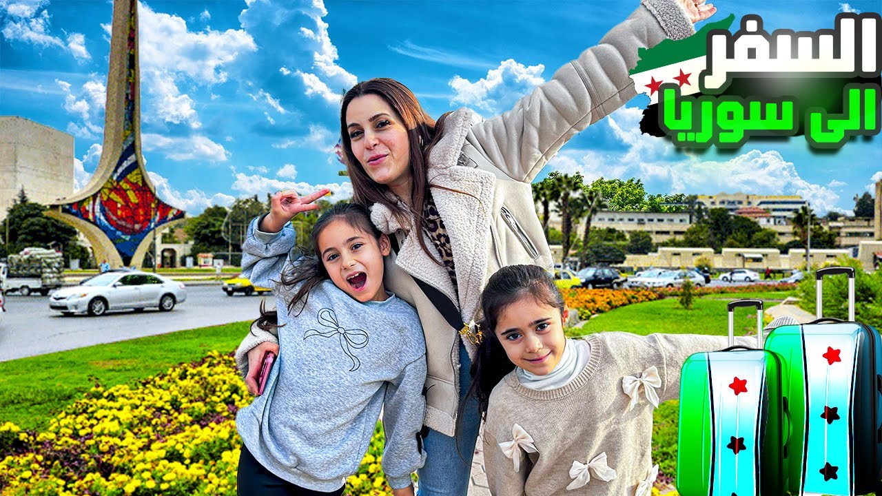 واخيرا مسافرين الى سوريا بعد التحرير 🔥ونجتمع باهلنا❤️