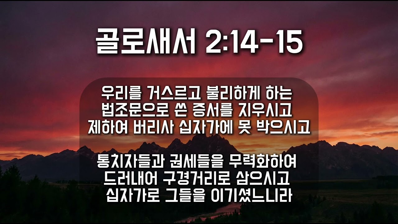 골로새서 2:14-15