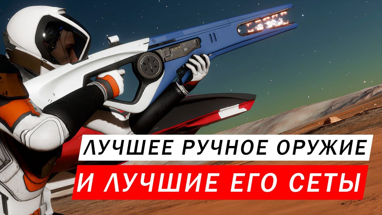 ТОП ЛУЧШЕЕ РУЧНОЕ ОРУЖИЕ И ЕГО ЛУЧШИЕ СЕТЫ (СБОРКИ) ОБЗОР С ТЕСТАМИ  Elite Dangerous Odyssey