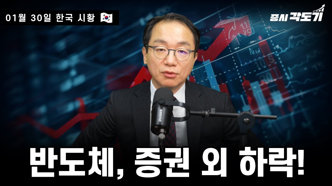 [1월 30일 금요일 한국시황] 반도체, 증권 외 하락!