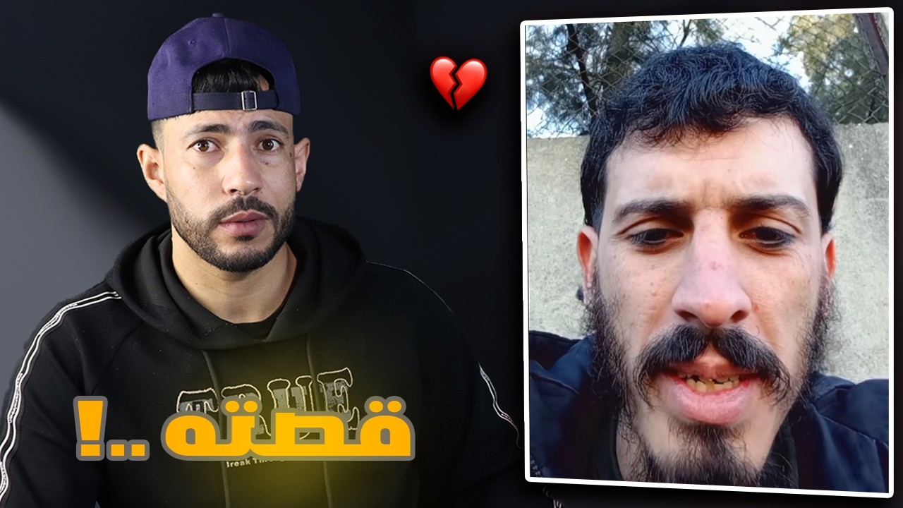 قصة مؤلمة لشاب دمره الإدمان 😢