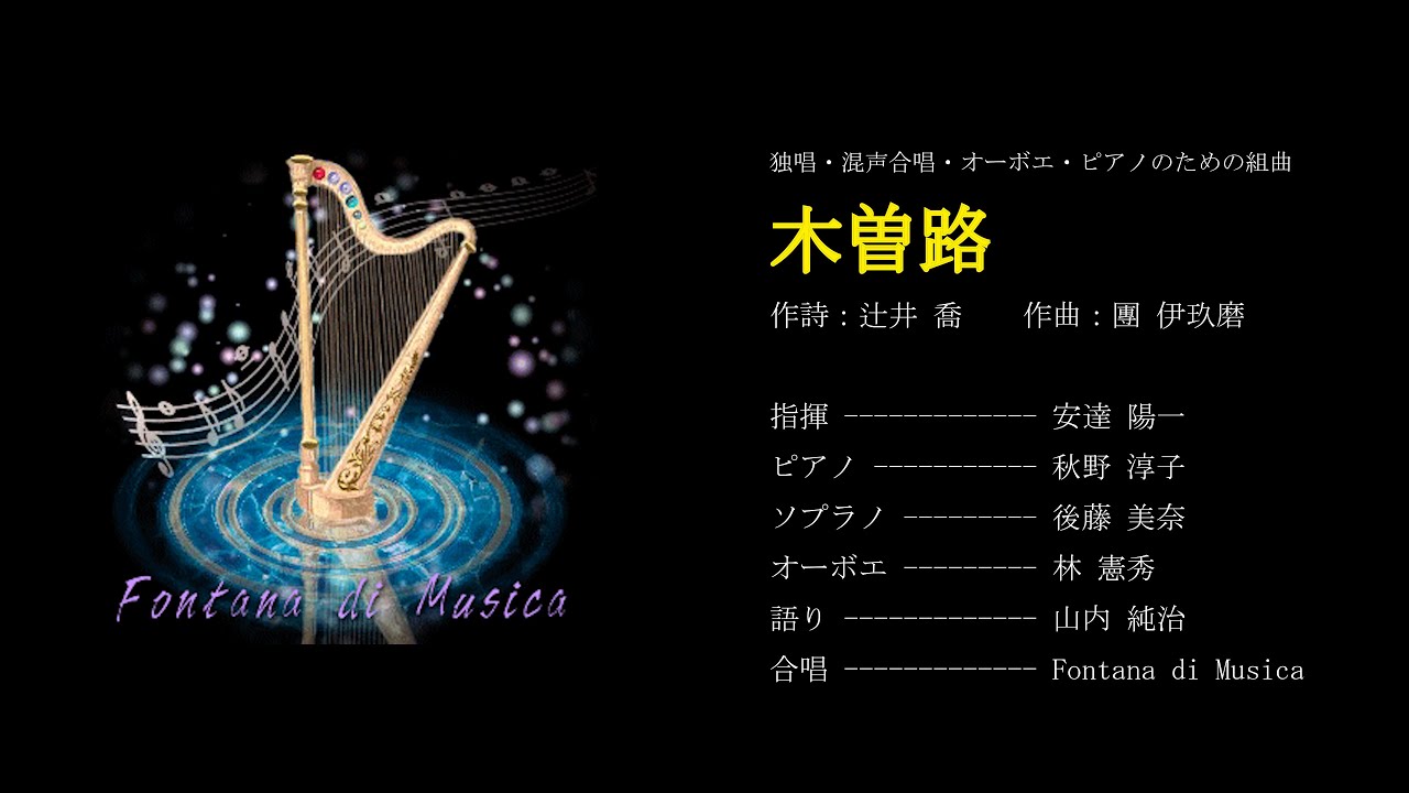 独唱・混声合唱・オーボエ・ピアノのための組曲「木曽路」　作曲:團 伊玖磨　作詩:辻井 喬