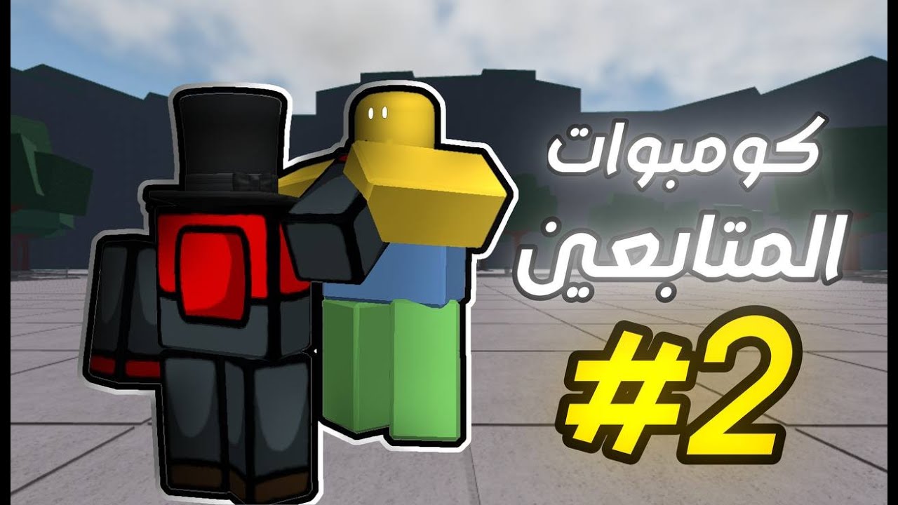كومبوات المتابعين سترونقيست #2 | [KJ] The Strongest Battlegrounds