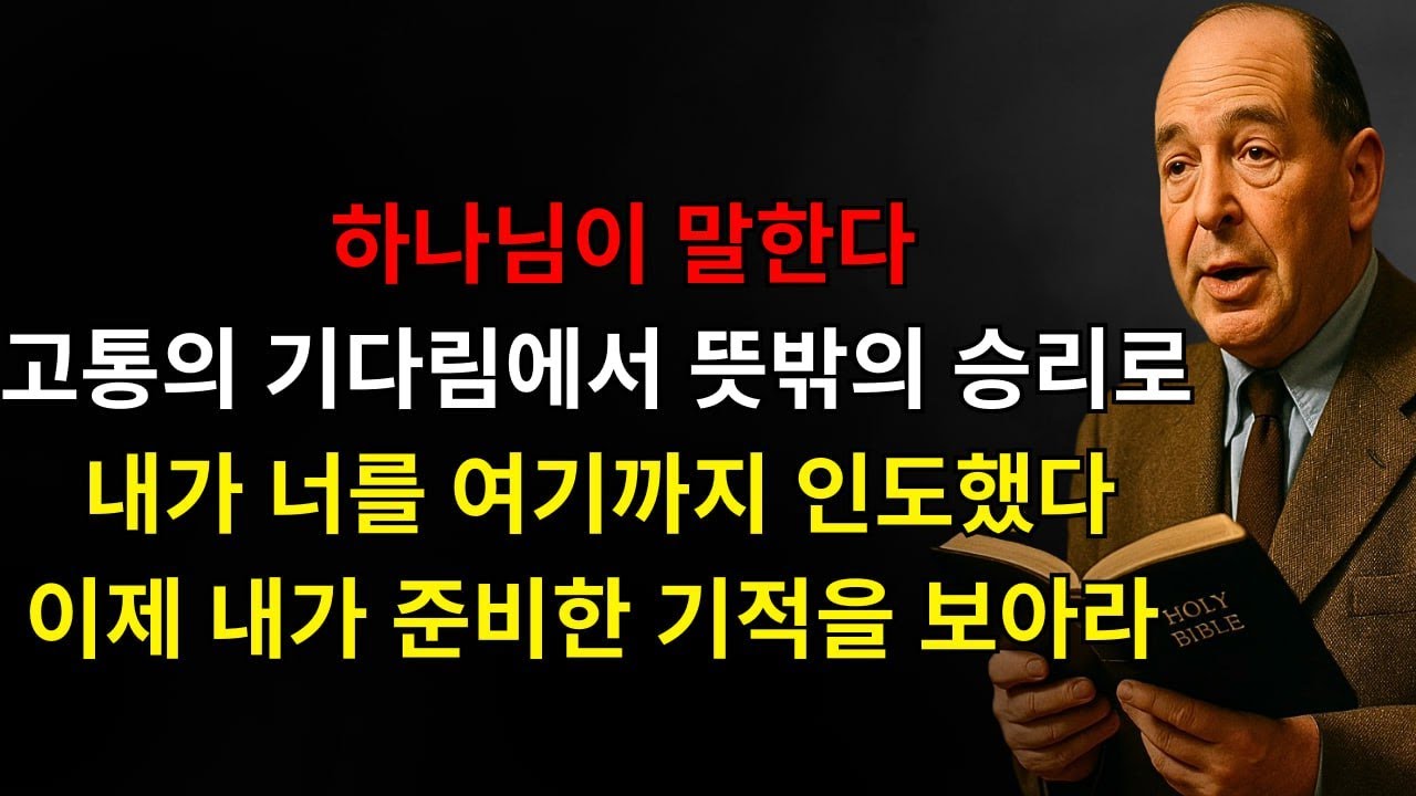 하나님이 말씀하신다: “나는 이 순간을 위해 최고의 것을 남겨 두었다! 고통의 기다림에서 뜻밖의 승리로 — 나는 몰래 너의 길을 인도했고, 이제 기적을 보아라!”| C.S. 루이스