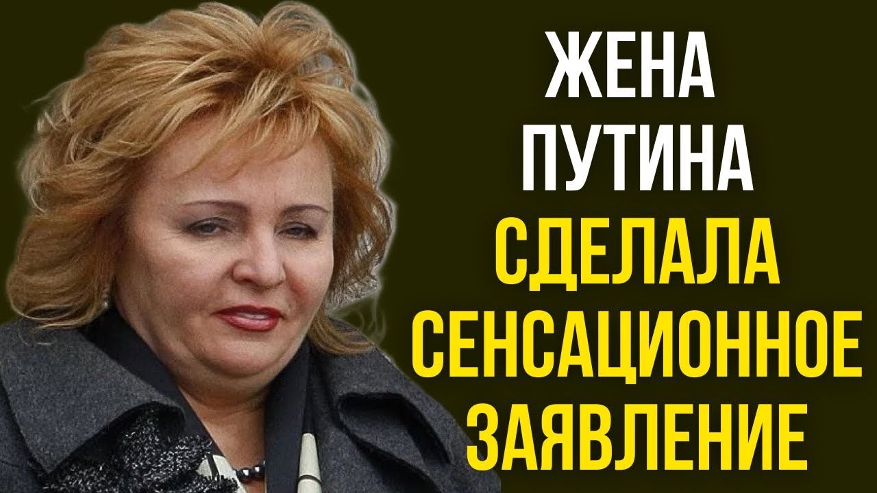 Жена Путина сделала сенсационное заявление