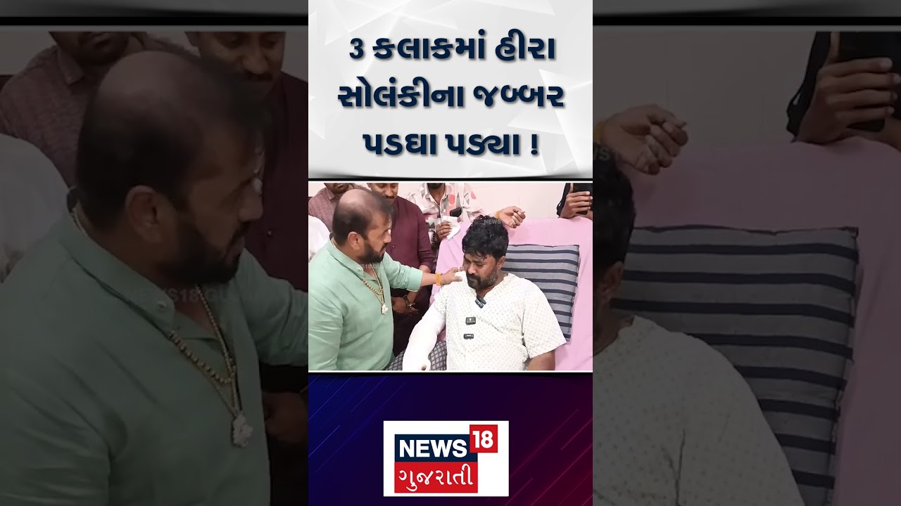 Hira Solanki | 3 કલાકમાં હીરા સોલંકીના જબ્બર પડઘા પડ્યા ! | Bhavnagar | Gujarati News | N18S