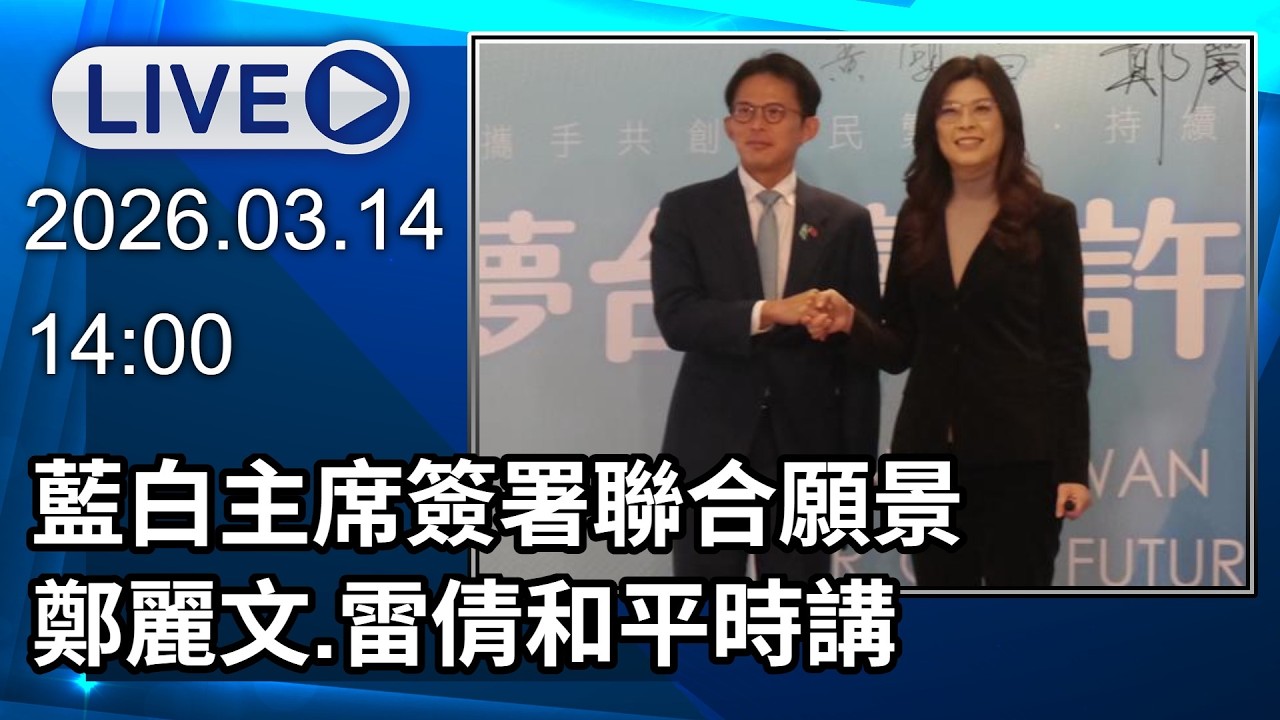 🔴【LIVE直播】藍白主席簽署聯合願景 鄭麗文.雷倩和平時講│中視新聞 20260314