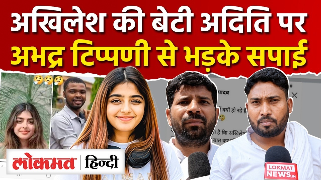 Aditi Yadav News: Akhilesh Yadav की बेटी अदिति यादव परअभद्र टिप्पणी से बवाल  | CM Yogi | UP Police