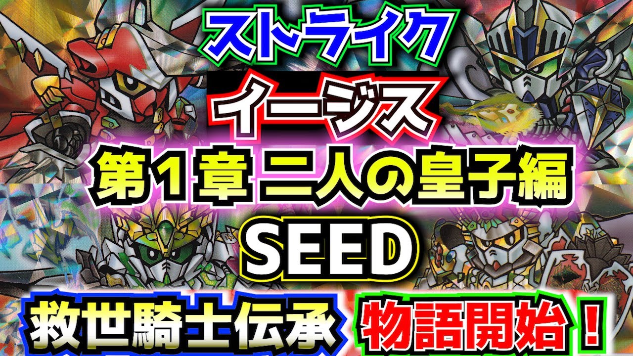 【新円卓の騎士１章 二人の皇子編】新SDガンダム外伝 救世騎士伝承について紹介①【ゆっくり解説】SDGUNDAM