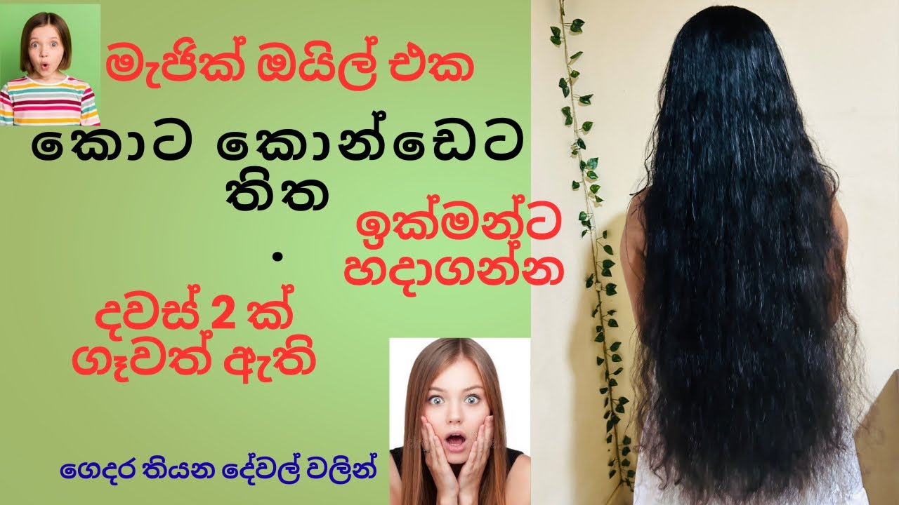 මැජික් තෙල් එක/දවස් දෙකක් ගෑවත් ඇති/දිග මහත කොන්ඩයක් වවාගමු/ඕනම වයසකට💪