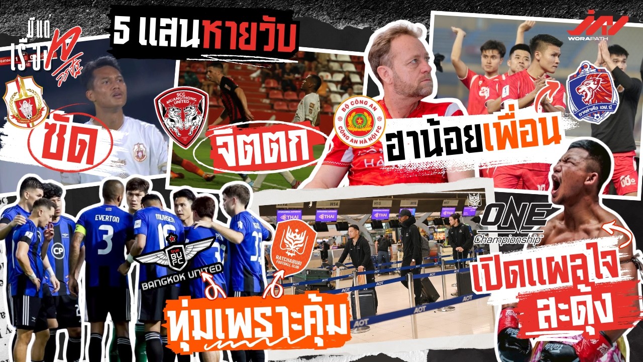 5 แสนหายวับโฟแบร์ซัดกิเลนจิตตก BU-ราชบุรีทุ่มคุ้ม กงอันฮาน้อยเพื่อนท่าเรือ รถถังเปิดแผลใจ ONE สะดุ้ง