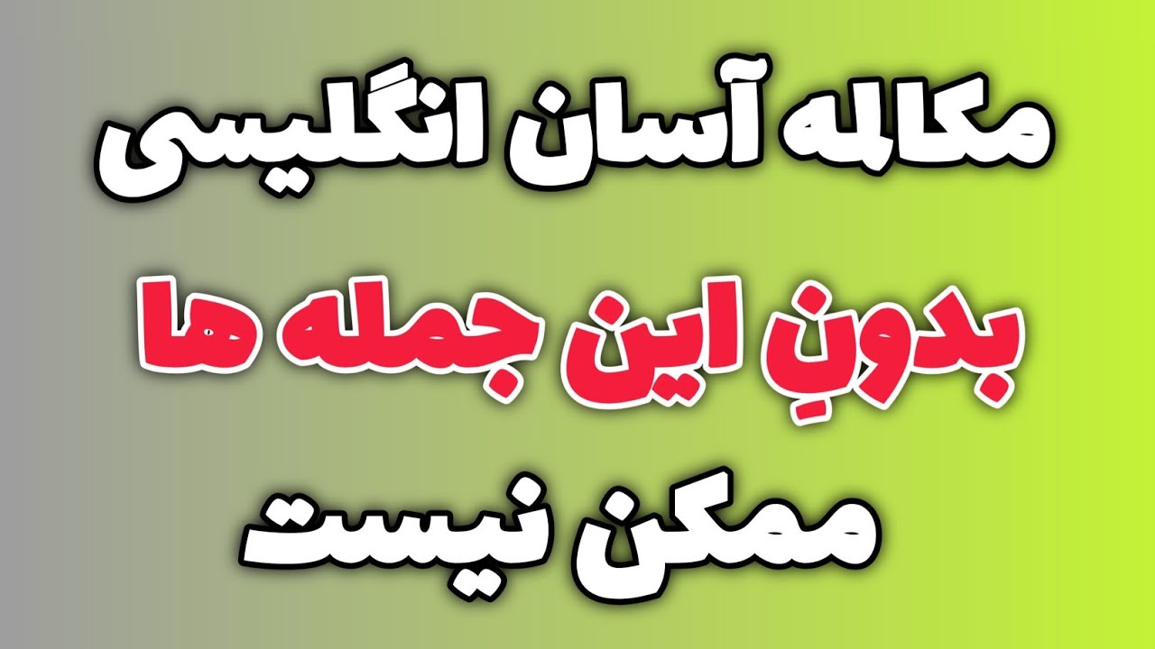 مکالمه انگلیسی بدونِ این ۹۱ جمله ضروری ممکن نیست #انگلیسی