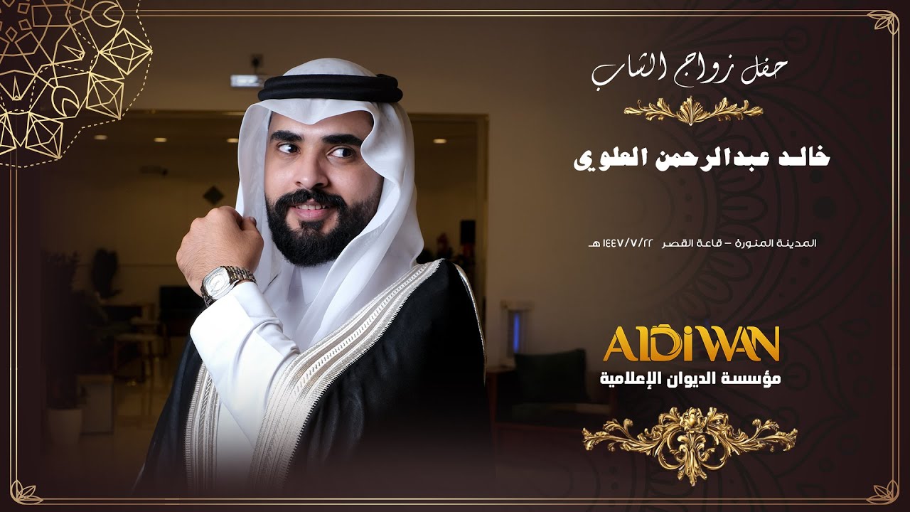 حفل زواج الشاب خالد عبدالرحمن العلوي