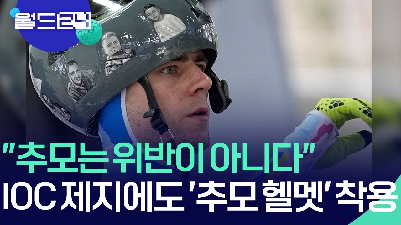 ‘추모는 위반이 아니다’ IOC 금지에 반발한 우크라 선수 [월드24/뉴스의 2면] / KBS  2026.02.11.
