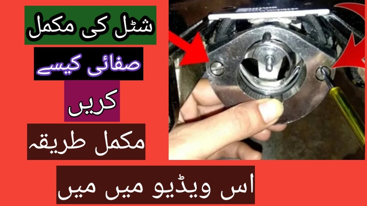 how to clean thread from shuttle شٹل کی مکمل صفائی کیسے کریں