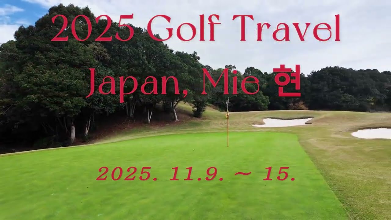 2025 11 미에현 골프여행 프롤로그