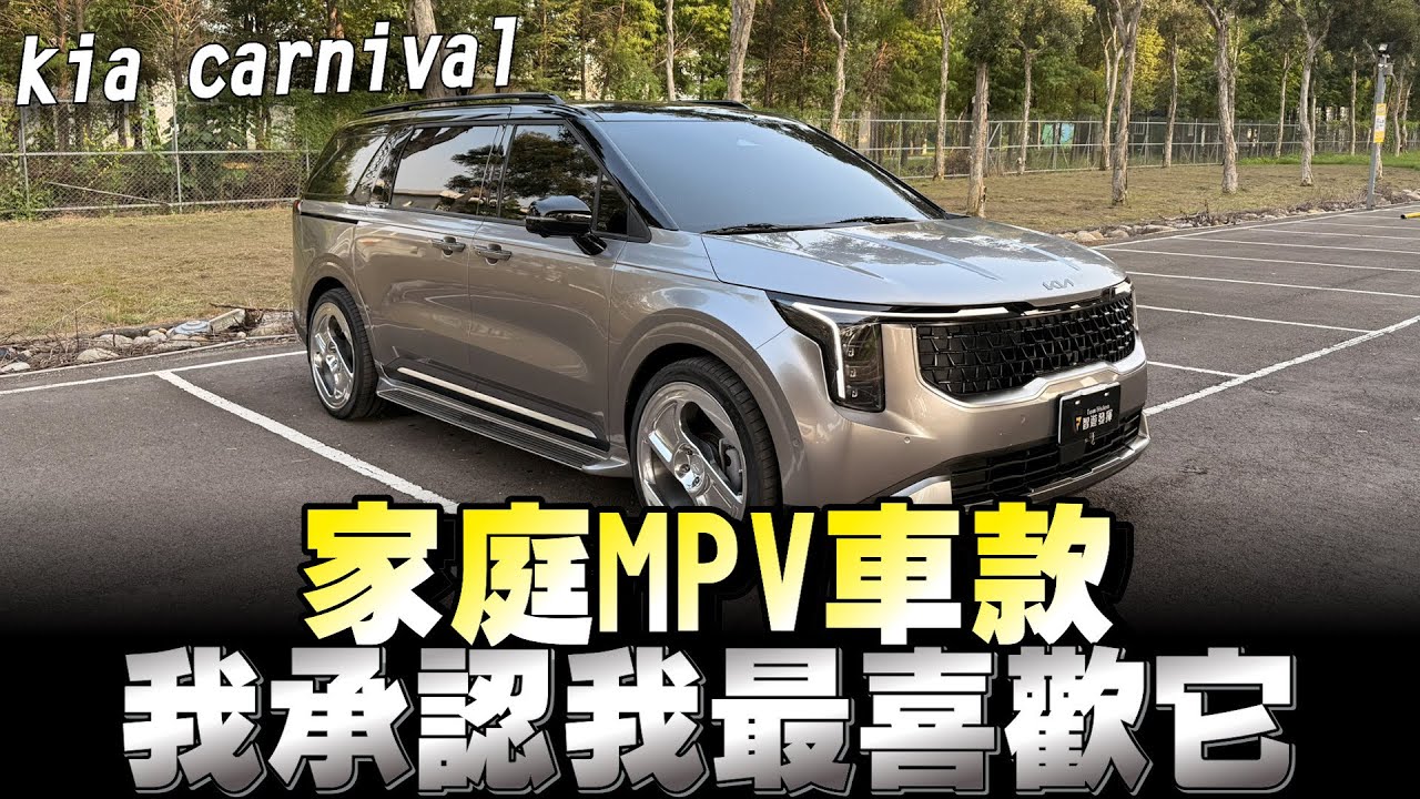 kia carnival 大型豪華7座/8座MPV，家庭/商務/運兵 皆好用，售價167萬～212萬