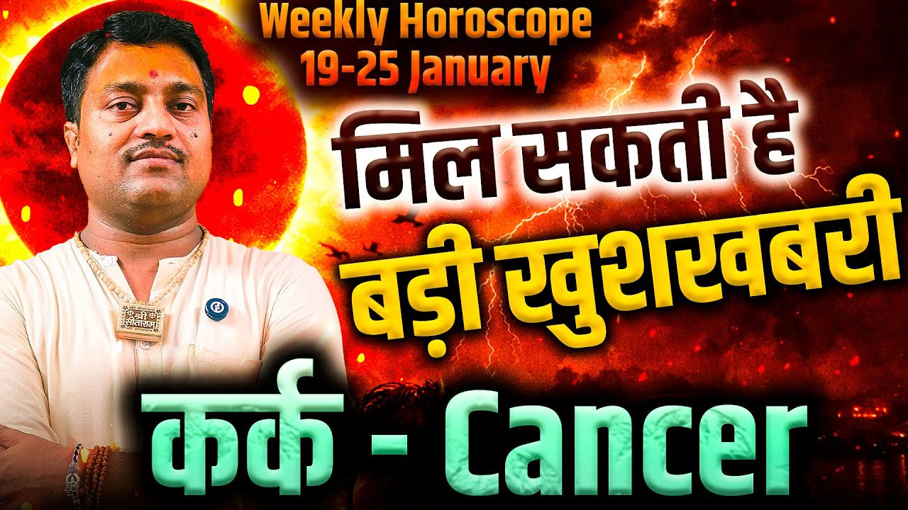 कर्क राशि 19–25 जनवरी 2026 | मिल सकती है बड़ी खुशखबरी | #cancer #rashifal2026