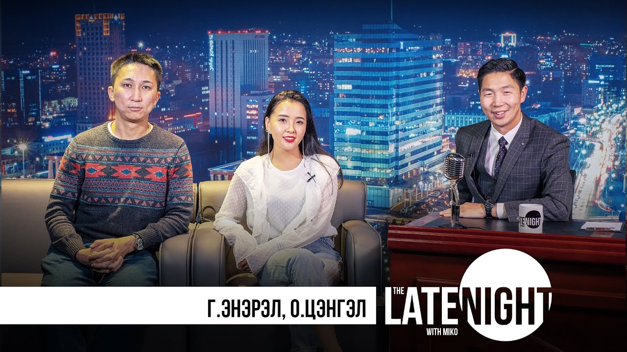 Late Night with Miko - Энэрэл & Цэнгэл (eps22)