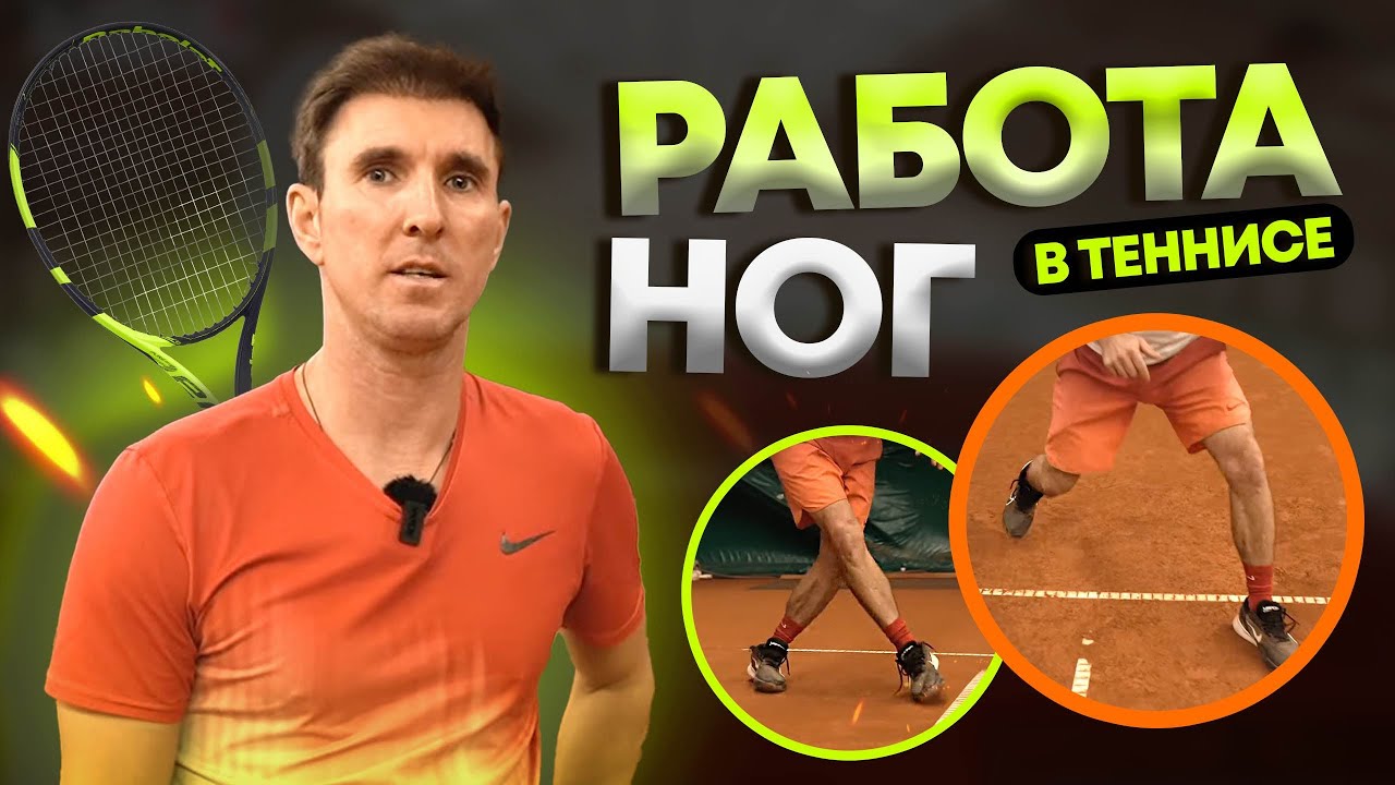 Без ног не будет удара. #теннис