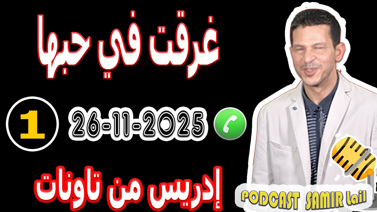 حبيت اللي مايحبني وغرقت في حبها [قصة1] إدريس من تاونات  samir lail 26-11-2025