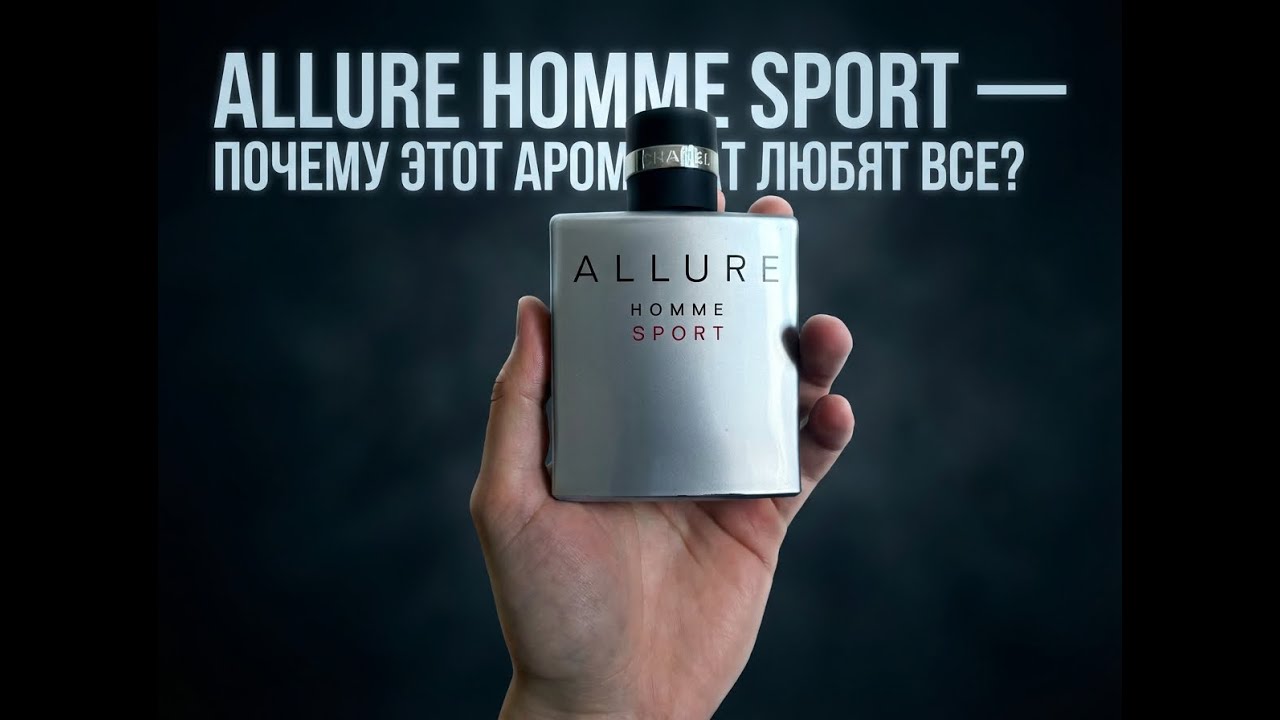 Chanel Allure Homme Sport — мой первый парфюм. Стоит ли он своих денег в 2026