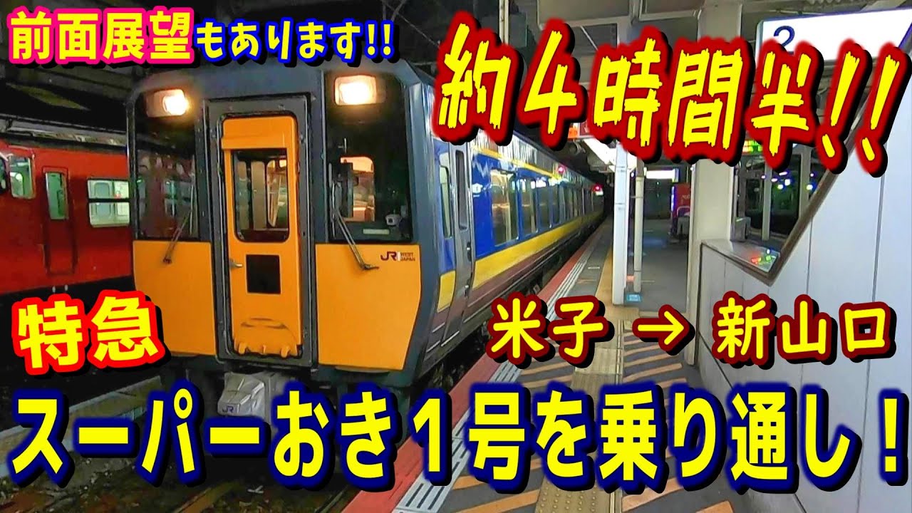 【約４時間半！】特急スーパーおき１号で米子から新山口まで４時間半乗り通してみた。【高速走行と風光明媚】