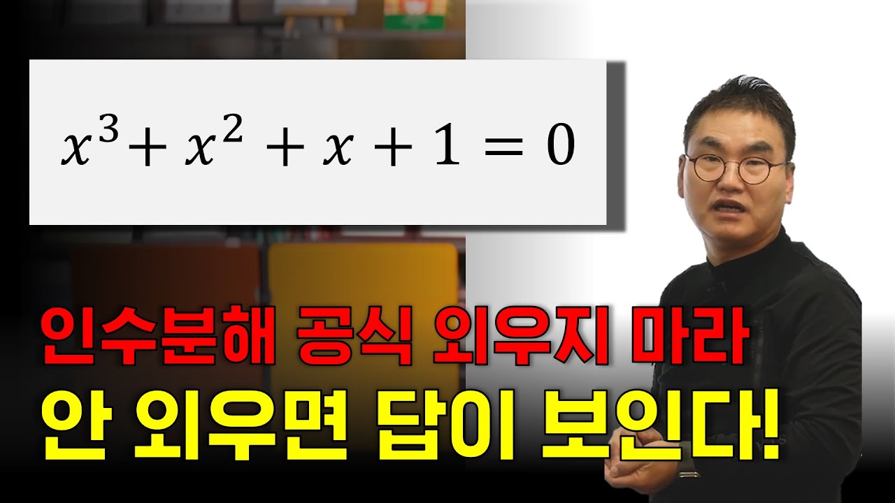 인수분해 공식 외웠으면 오래 걸리는 문제 | x³ + x² + x + 1 = 0 | 조봉한박사 | @인공지능수학 깨봉