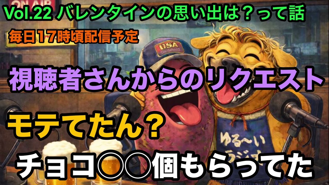 #22 バレンタインの思い出は？って話【チョコ◯◯個？】#とさラジ #ラジオ #バレンタイン #bgm