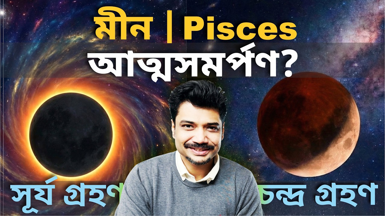 মীন ♓ Pisces | আত্মসমর্পণ? সূর্যগ্রহণ Feb 17 ও চন্দ্রগ্রহণ Mar 3 | Solar & Lunar Eclipse 2026