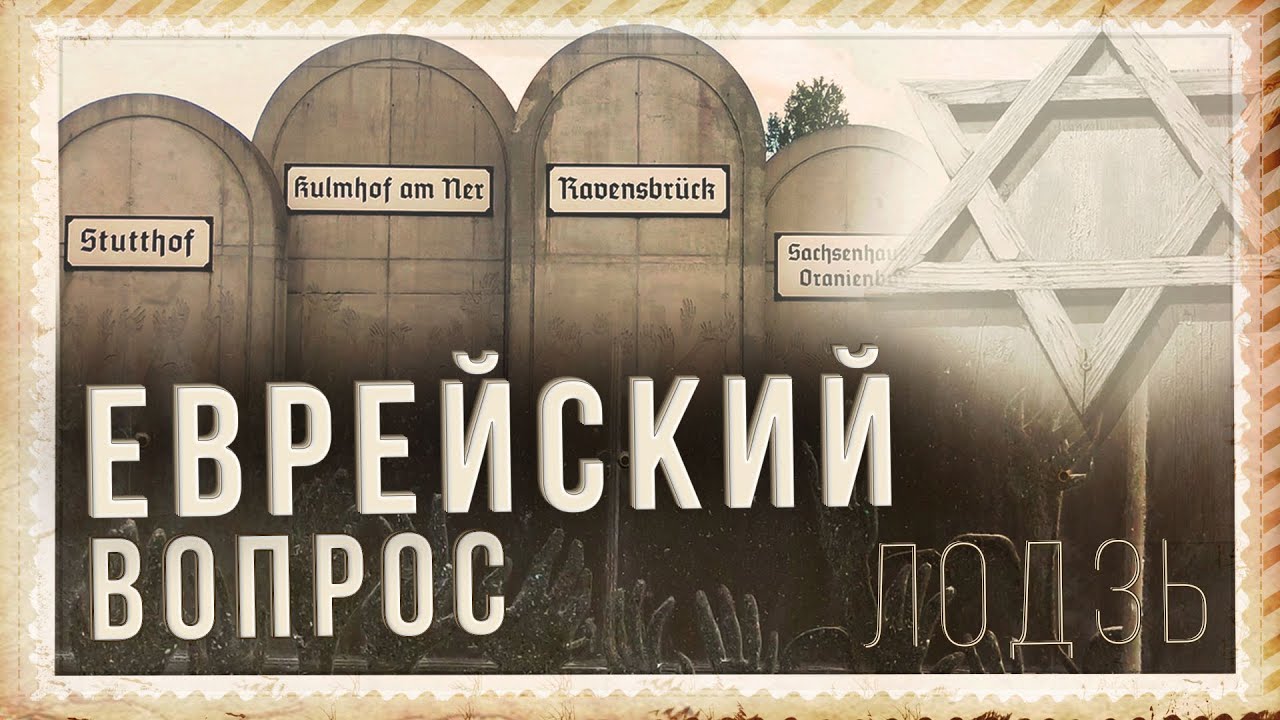ЕВРЕЙСКОЕ ГЕТТО И ДЕТСКИЙ ЛАГЕРЬ. Сколько евреев осталось в Лодзи после войны. Еврейское кладбище.