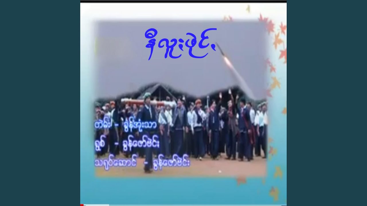 Ni Lu Phai - နီလူႏဖုဲင်ꩻ