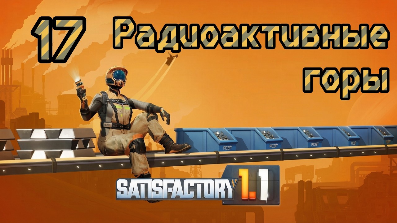 Satisfactory. Прохождение #17 Радиоактивные горы