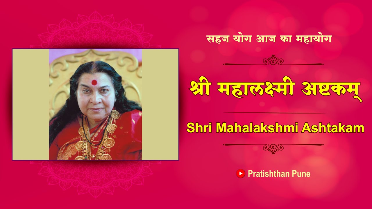 Shri Mahalakshmi Ashtakam | श्री महालक्ष्मी अष्टकम् | with Subtitles SahajaYoga #mahalakshmiashtakam