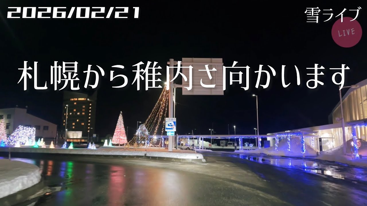 【雪ライブ】 札幌から稚内さ向かいます 北海道をリアルタイムで一緒にドライブ気分♪