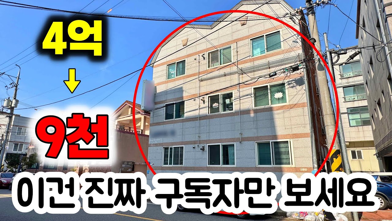 미친 가성비… 4억짜리 건물 9천에 사세요! 이건 진짜 구독자만 보세요