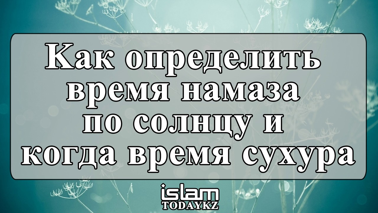 Назратуллах Абу Марьям - Kак определить время намаза по солнцу и когда время сухура