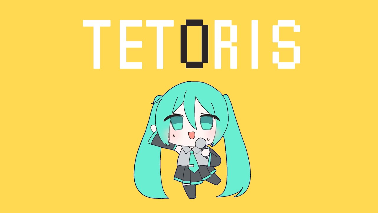 【初音ミク】テトリス(cover)