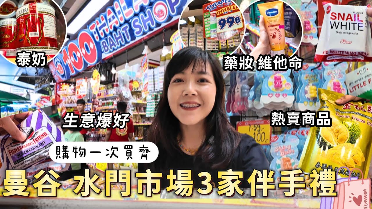 曼谷水門市場伴手禮店賣什麽？不用去Big C了？｜熱賣商品 購物店｜水門必逛｜泰國批發市場 ｜泰國購物｜platinum｜百麥泰生活 Baimai in Thailand