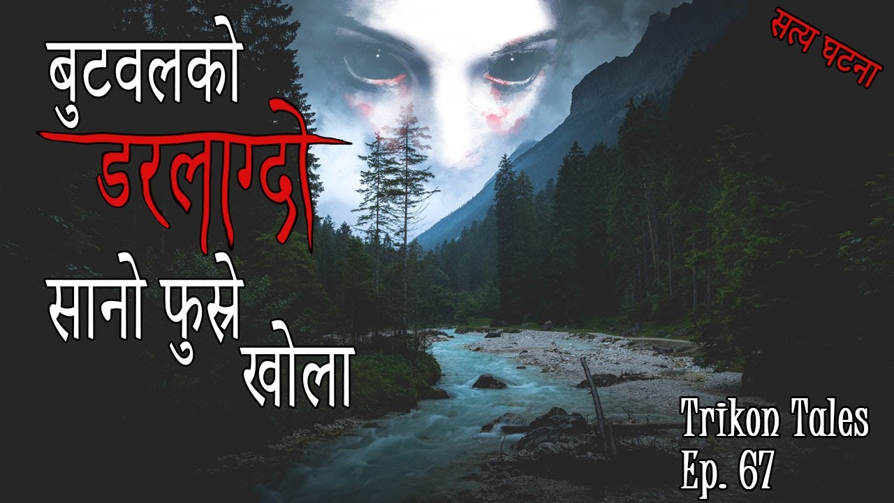NEPALI HORROR STORY | BUTWAL KO DARALAGDO SANO FUSRE KHOLA | SATYA GHATANA | TRIKON TALES | EP 67